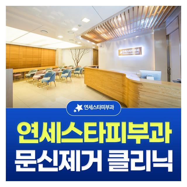 신촌,연세스타피부과의원을 소개합니다