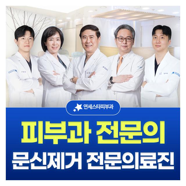 피부과 전문의 문신제거 전문의료진