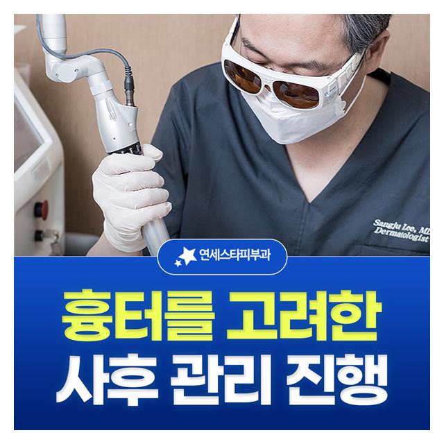 흉터를 고려한 사후관리 진행